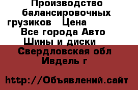 Производство балансировочных грузиков › Цена ­ 10 000 - Все города Авто » Шины и диски   . Свердловская обл.,Ивдель г.